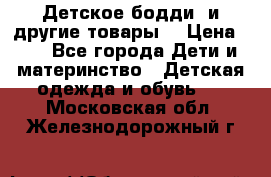 Детское бодди (и другие товары) › Цена ­ 2 - Все города Дети и материнство » Детская одежда и обувь   . Московская обл.,Железнодорожный г.